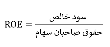 نسبت بازده حقوق صاحبان سهام